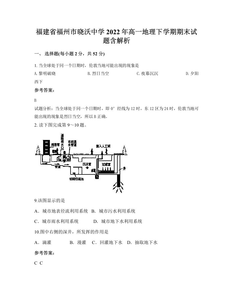 福建省福州市晓沃中学2022年高一地理下学期期末试题含解析