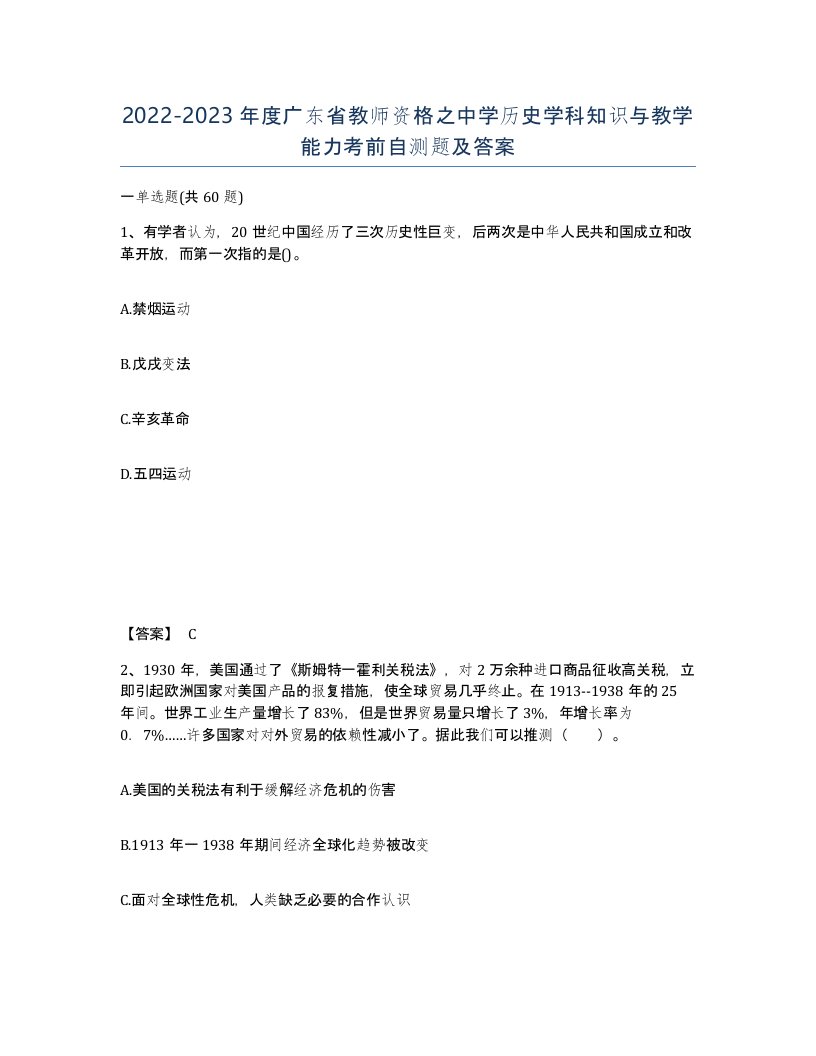 2022-2023年度广东省教师资格之中学历史学科知识与教学能力考前自测题及答案