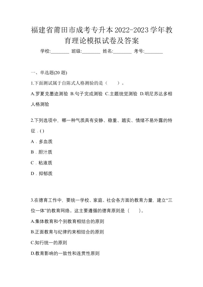 福建省莆田市成考专升本2022-2023学年教育理论模拟试卷及答案