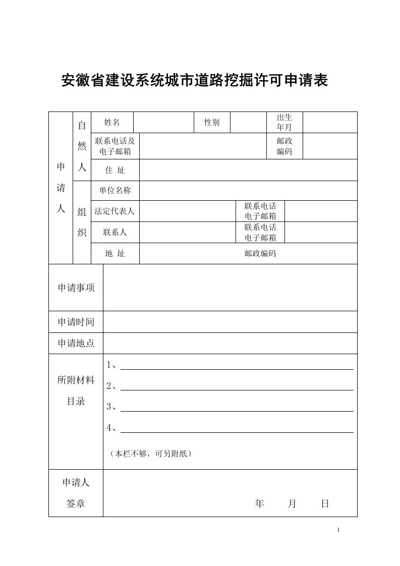 安徽建设系统城道路挖掘许可申请表