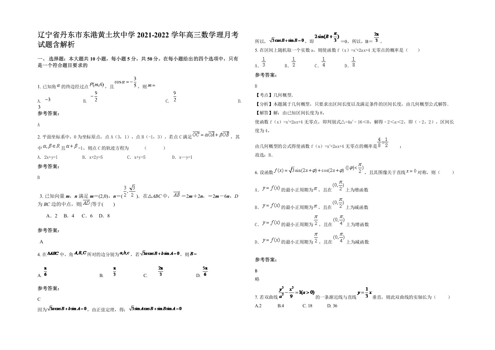 辽宁省丹东市东港黄土坎中学2021-2022学年高三数学理月考试题含解析