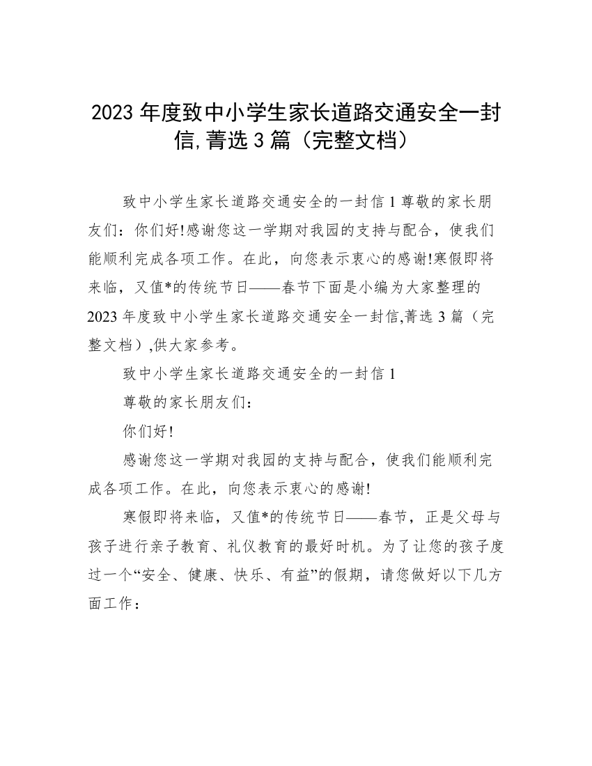 2023年度致中小学生家长道路交通安全一封信,菁选3篇（完整文档）