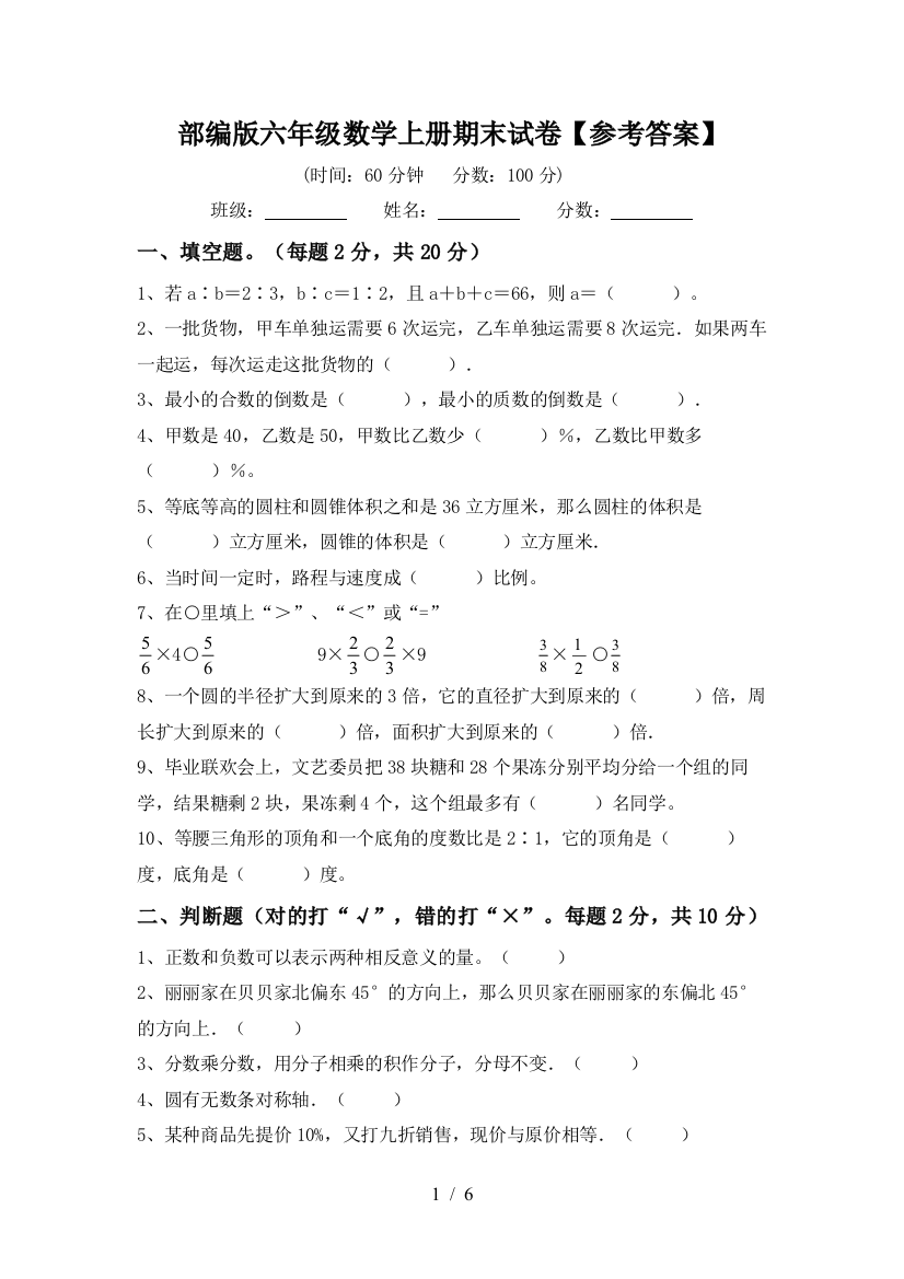 部编版六年级数学上册期末试卷【参考答案】