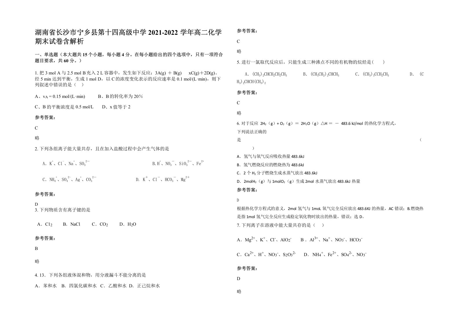 湖南省长沙市宁乡县第十四高级中学2021-2022学年高二化学期末试卷含解析