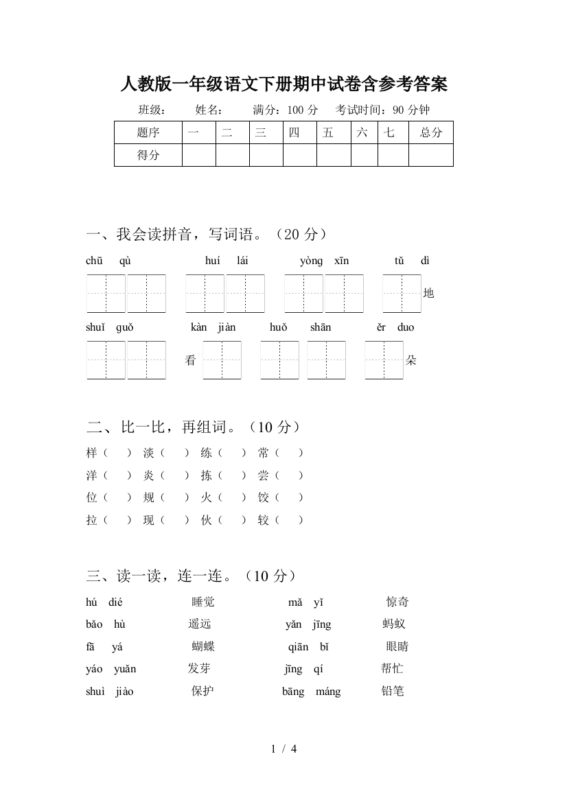 人教版一年级语文下册期中试卷含参考答案