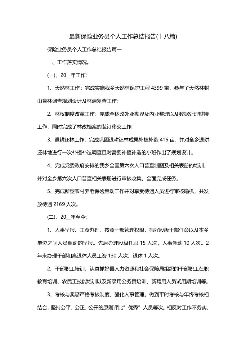 最新保险业务员个人工作总结报告十八篇