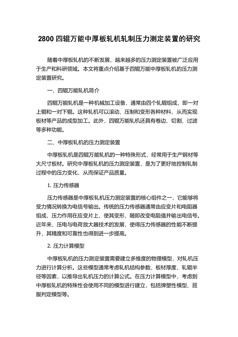 2800四辊万能中厚板轧机轧制压力测定装置的研究