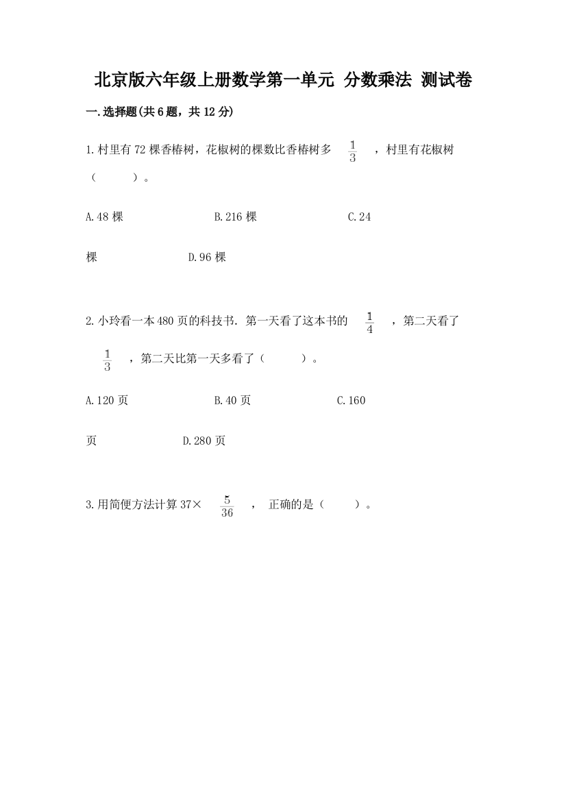 北京版六年级上册数学第一单元-分数乘法-测试卷汇总