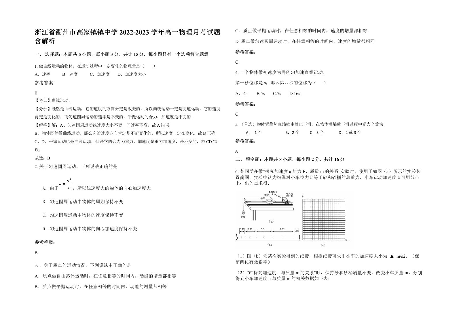 浙江省衢州市高家镇镇中学2022-2023学年高一物理月考试题含解析