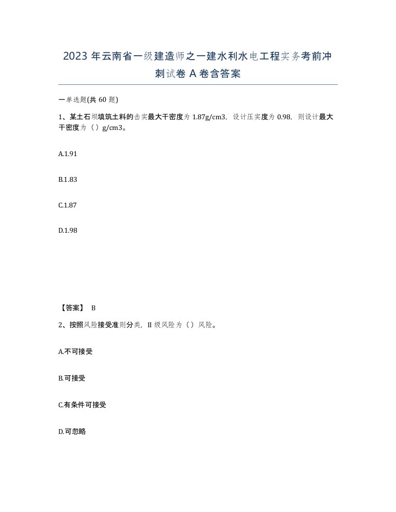 2023年云南省一级建造师之一建水利水电工程实务考前冲刺试卷A卷含答案