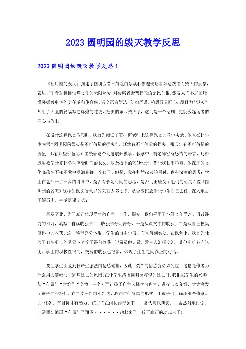 2023圆明园的毁灭教学反思