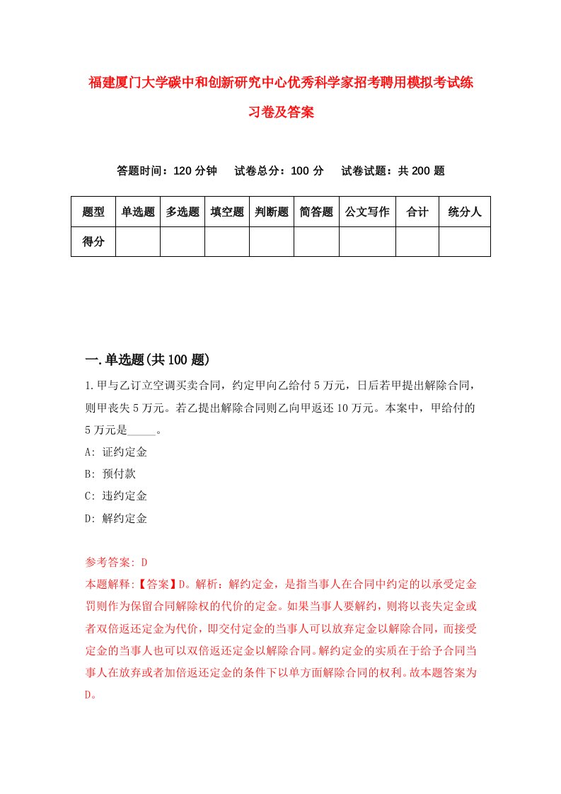 福建厦门大学碳中和创新研究中心优秀科学家招考聘用模拟考试练习卷及答案第6套