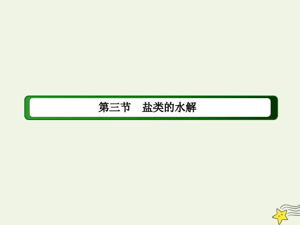 高中化学第三章水溶液中的离子平衡3_2影响盐类水解的因素和盐类水解的应用课件新人教版选修4