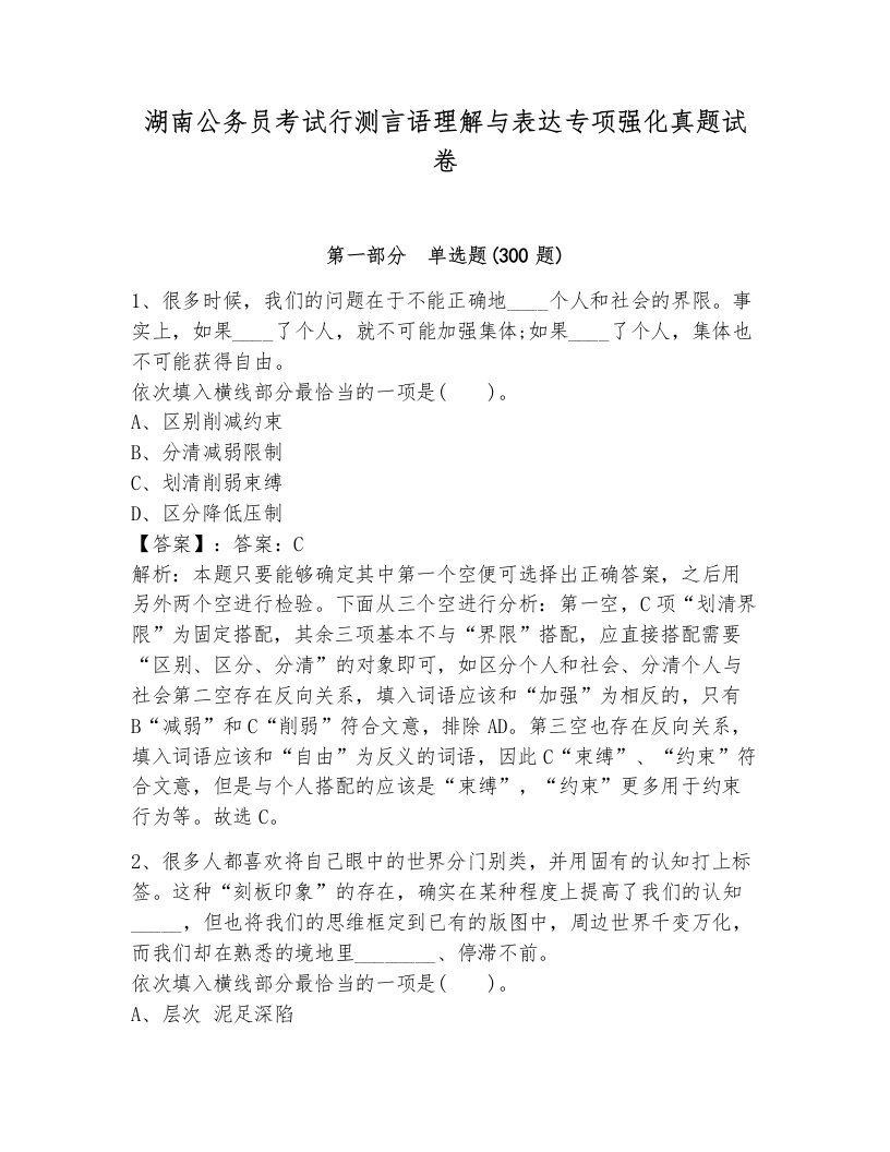 湖南公务员考试行测言语理解与表达专项强化真题试卷必考题