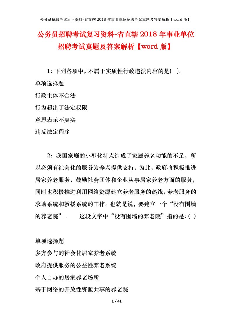 公务员招聘考试复习资料-省直辖2018年事业单位招聘考试真题及答案解析word版