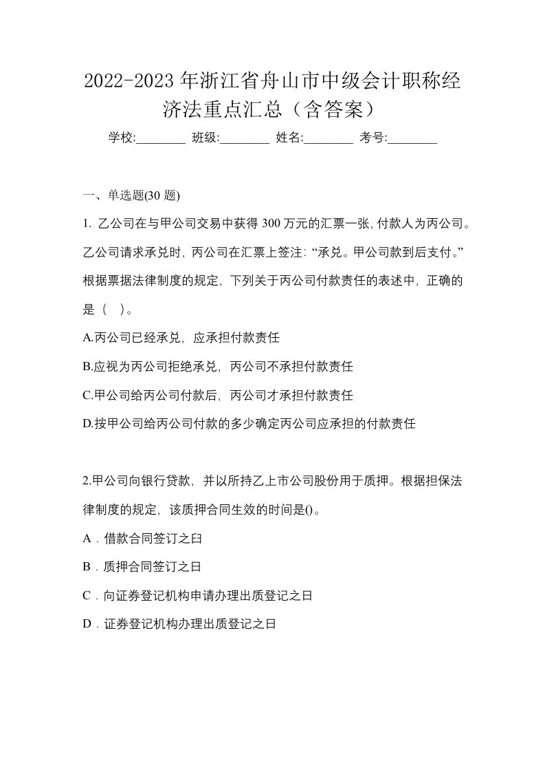 2022-2023年浙江省舟山市中级会计职称经济法重点汇总含答案