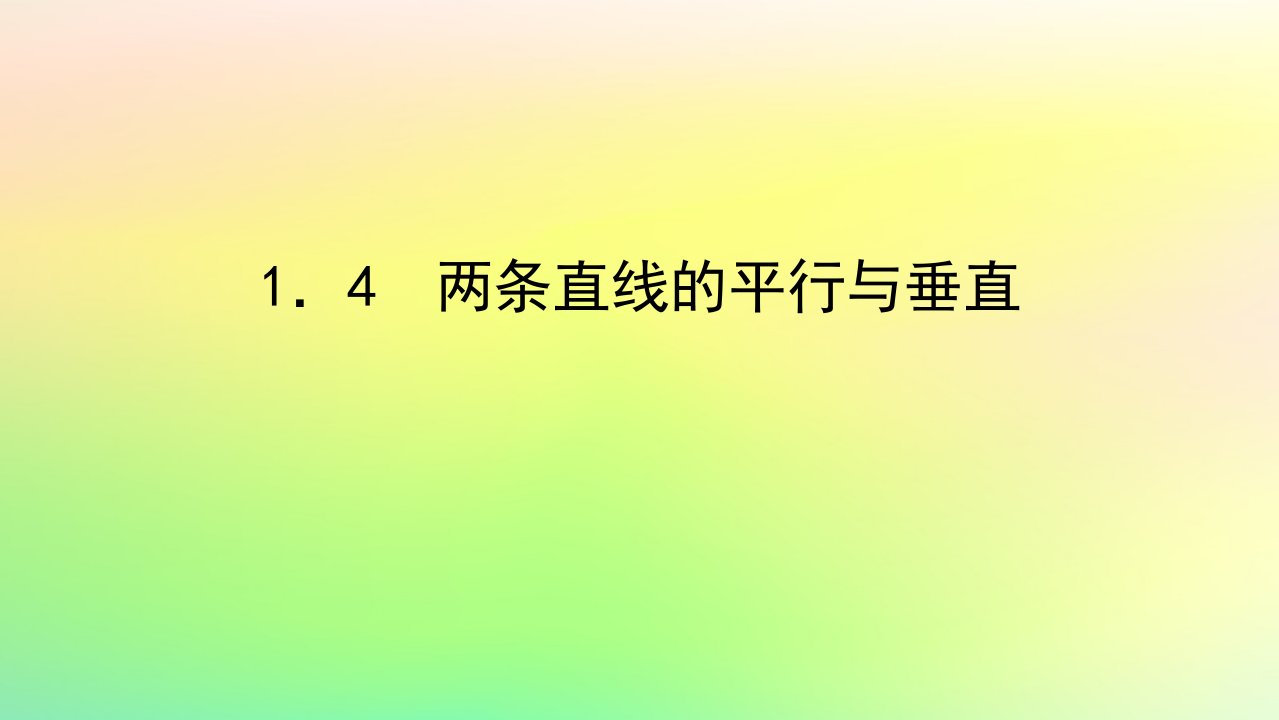 新教材2023版高中数学第一章直线与圆1直线与直线的方程1.4两条直线的平行与垂直课件北师大版选择性必修第一册