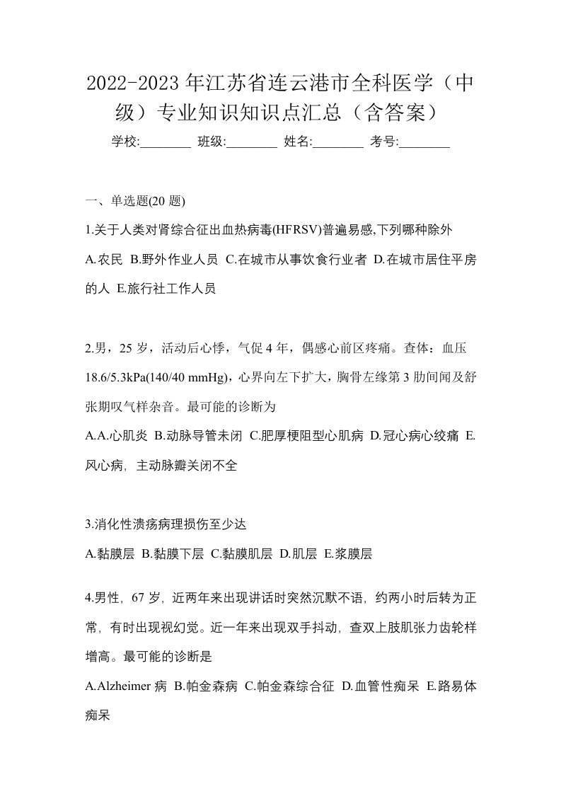 2022-2023年江苏省连云港市全科医学中级专业知识知识点汇总含答案