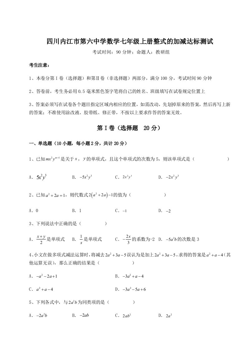 滚动提升练习四川内江市第六中学数学七年级上册整式的加减达标测试试卷（解析版）