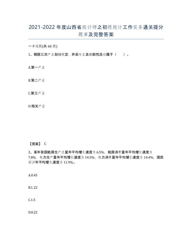 2021-2022年度山西省统计师之初级统计工作实务通关提分题库及完整答案