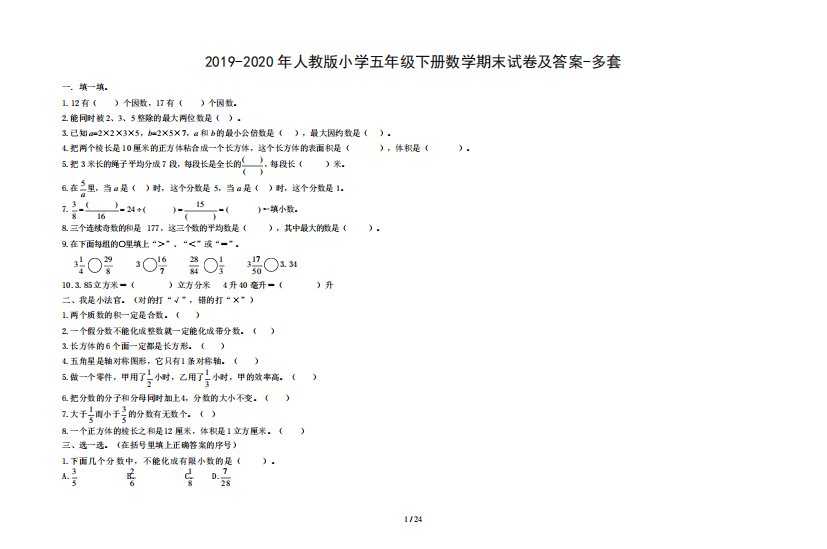 2019-2020年人教版小学五年级下册数学期末试卷及答案-多套