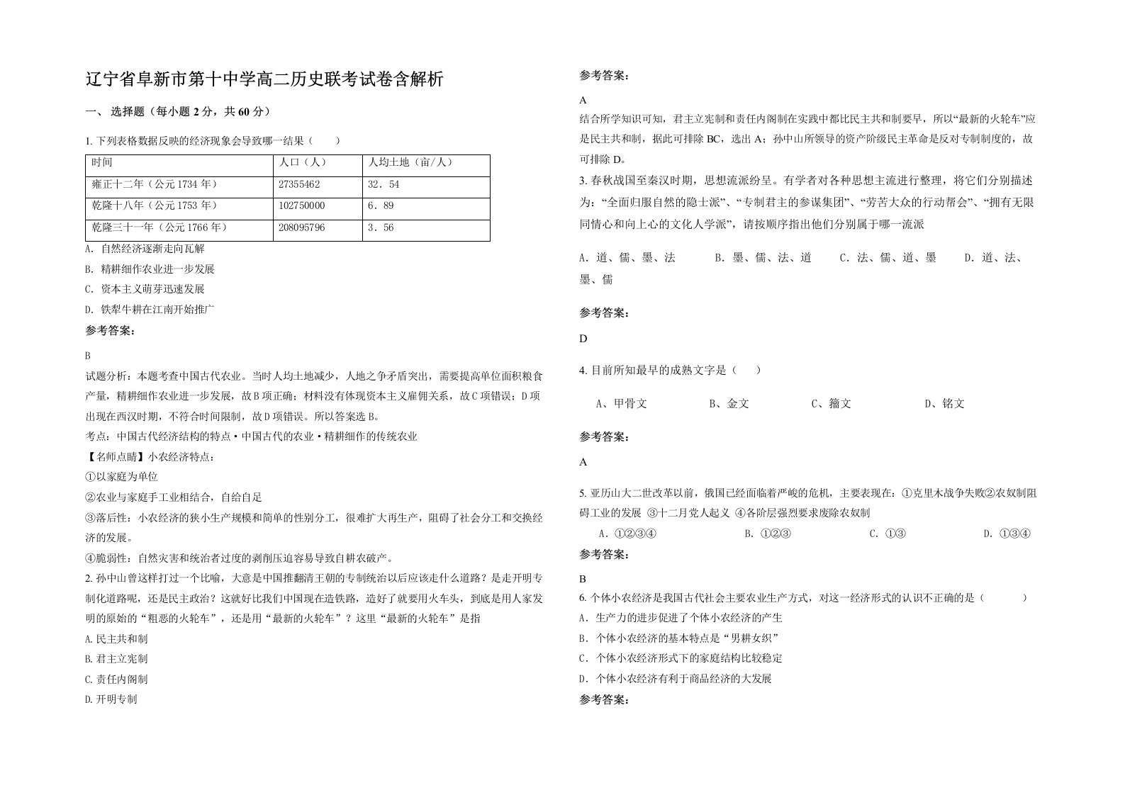 辽宁省阜新市第十中学高二历史联考试卷含解析