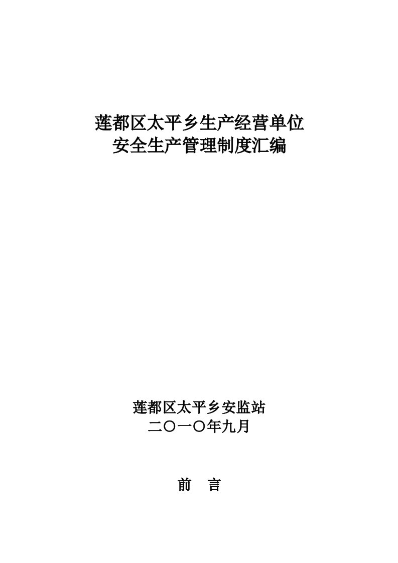 莲都区生产经营单位常用安全生产管理制度汇编