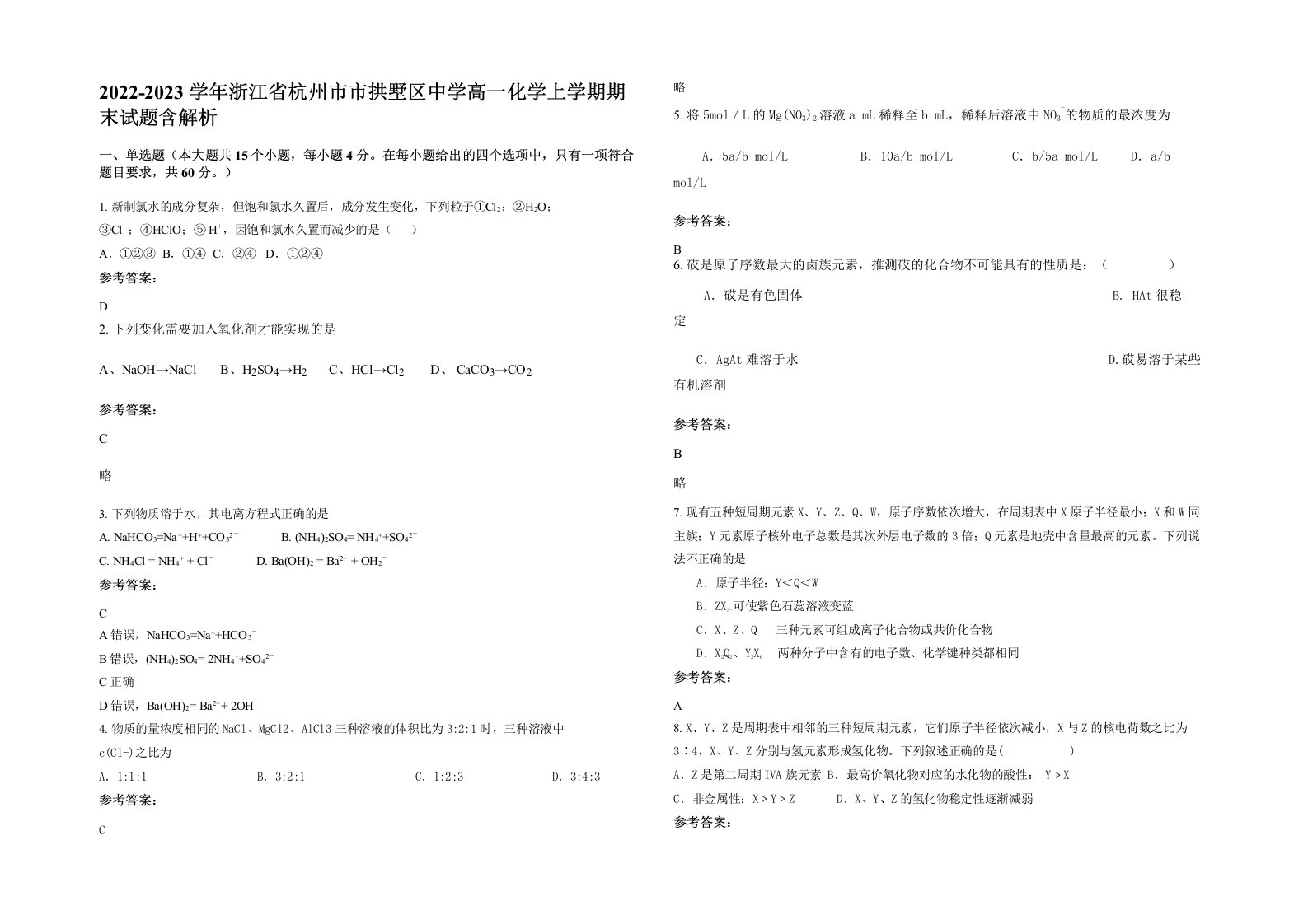 2022-2023学年浙江省杭州市市拱墅区中学高一化学上学期期末试题含解析