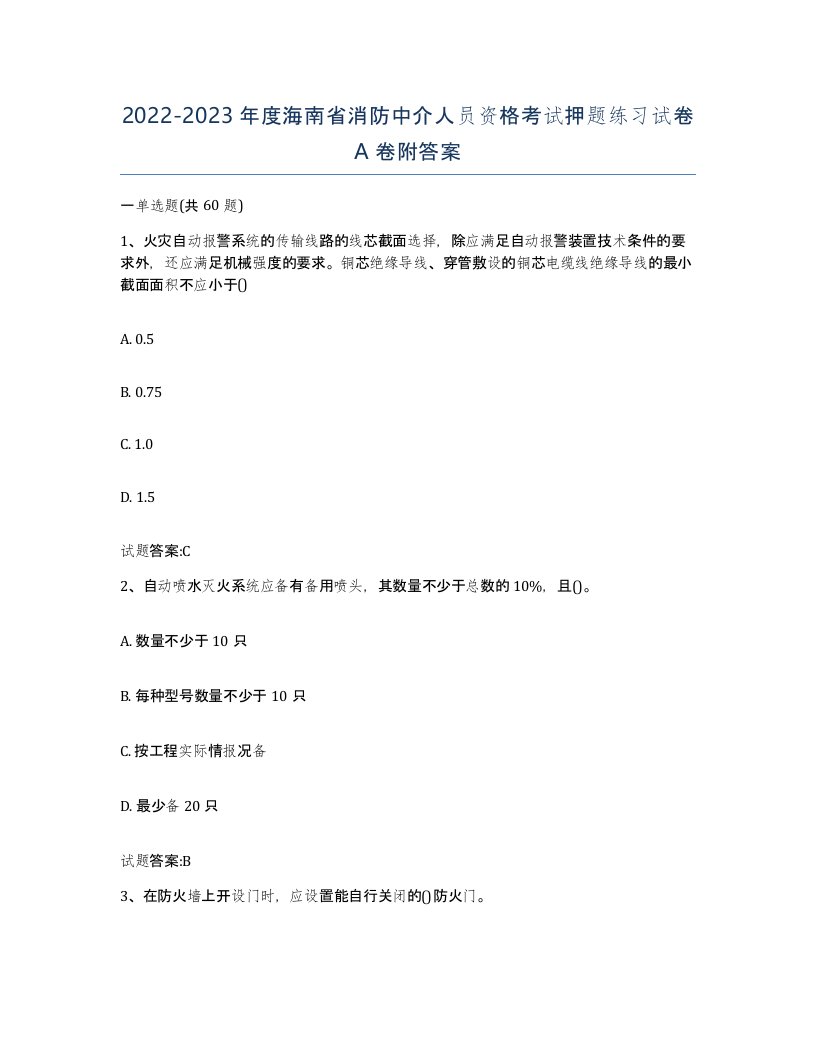 2022-2023年度海南省消防中介人员资格考试押题练习试卷A卷附答案