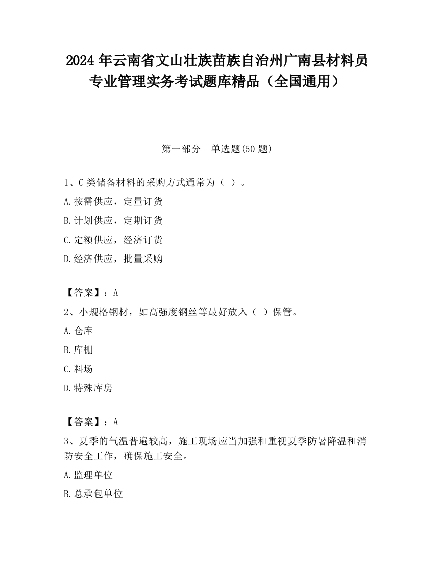 2024年云南省文山壮族苗族自治州广南县材料员专业管理实务考试题库精品（全国通用）