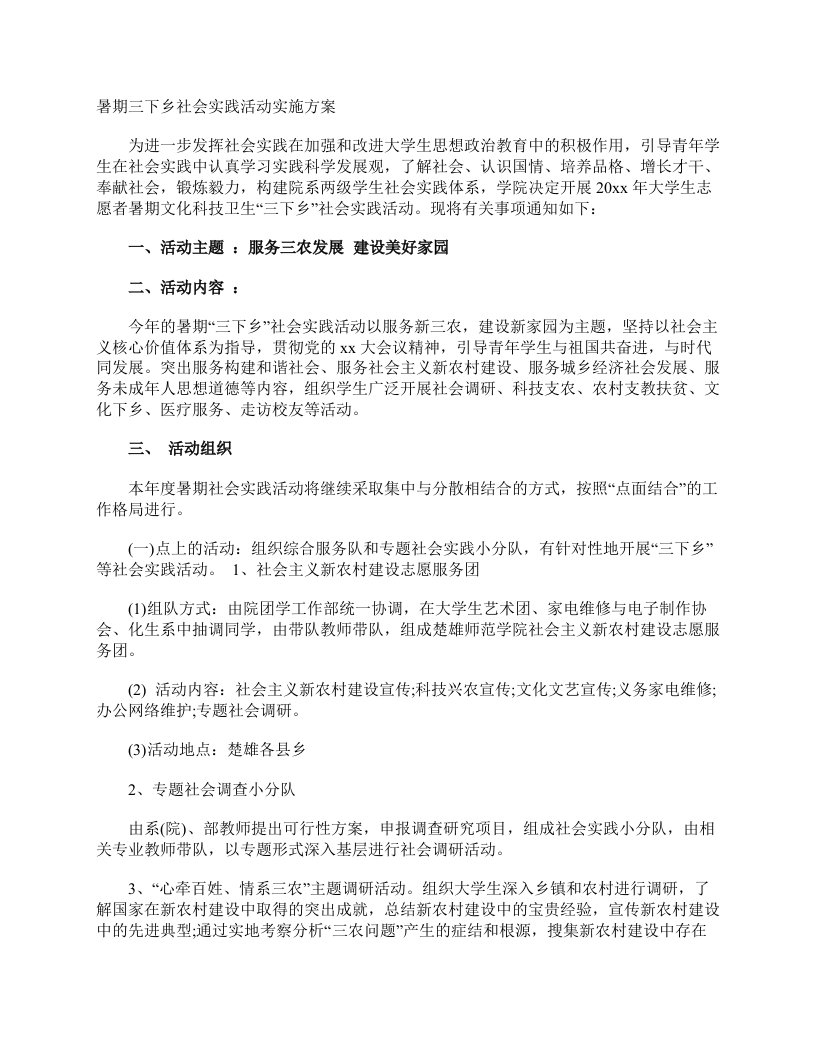 暑期三下乡社会实践活动实施方案_社会实践报告