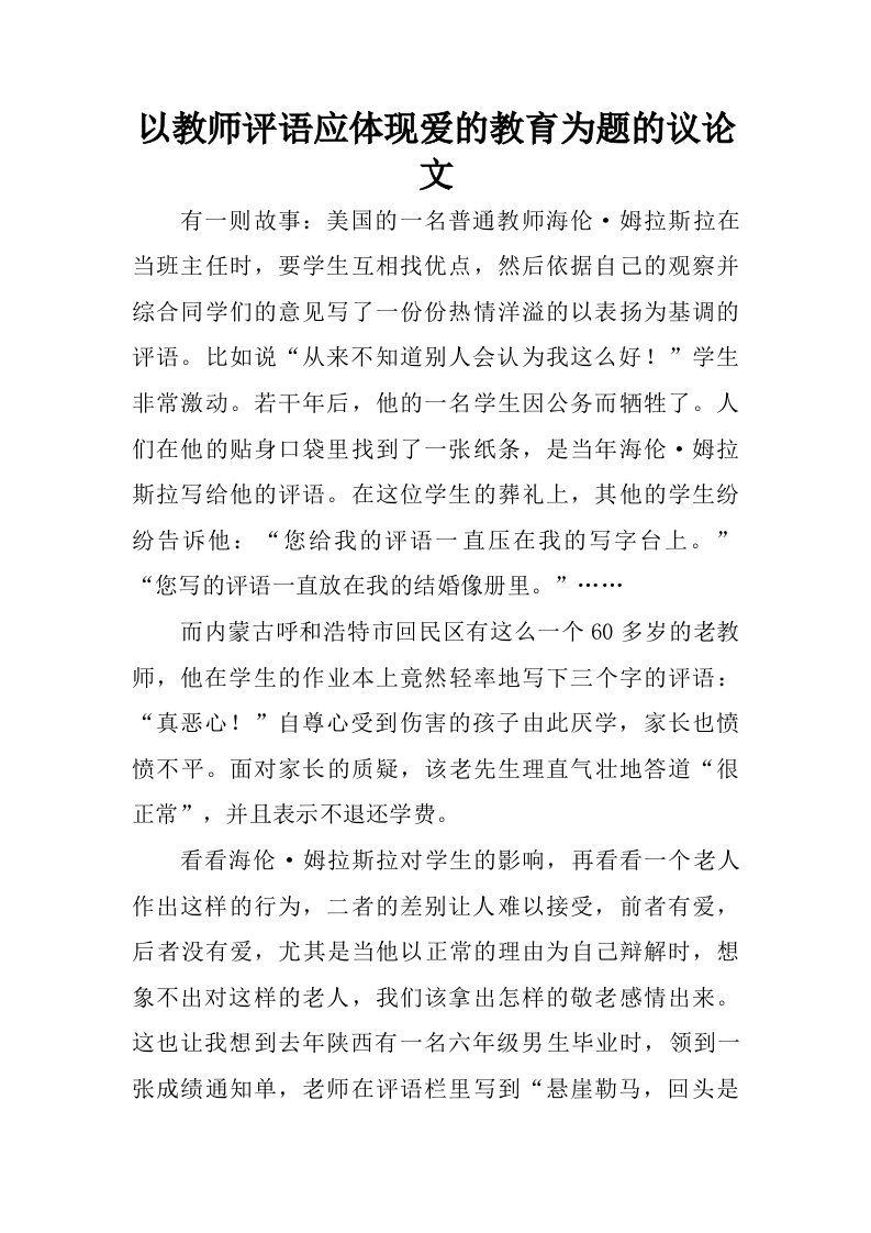 以教师评语应体现爱的教育为题的议论文.doc