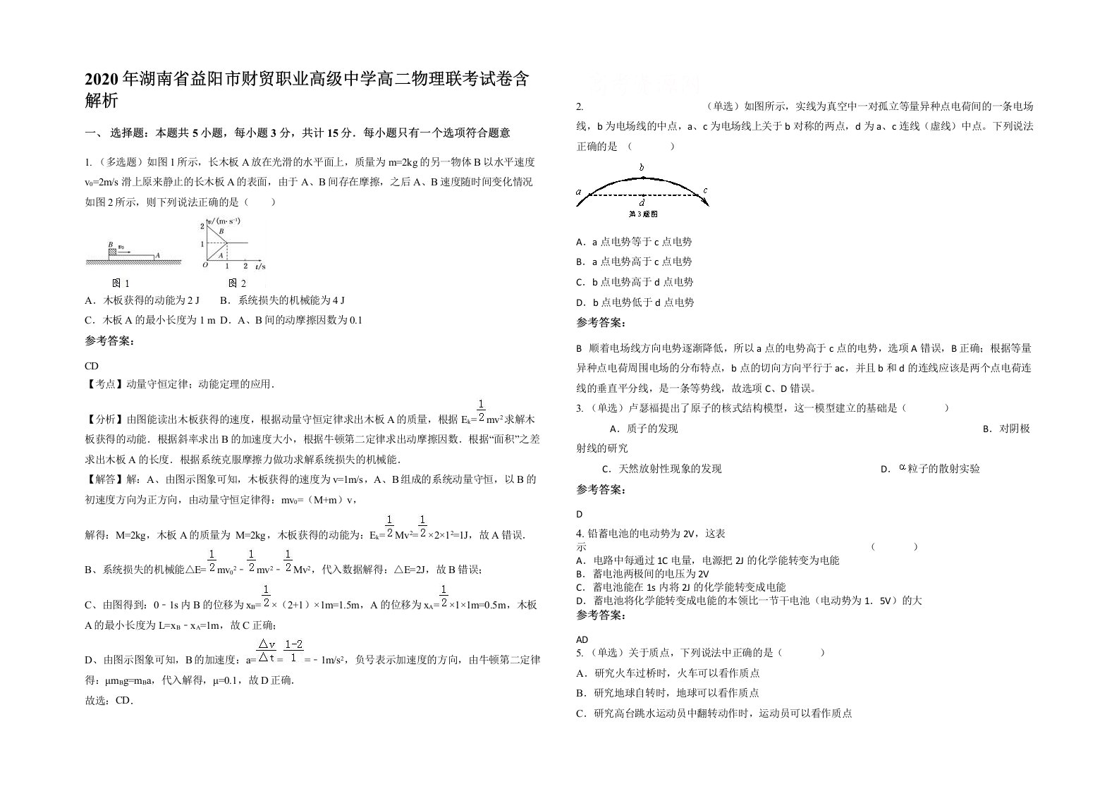 2020年湖南省益阳市财贸职业高级中学高二物理联考试卷含解析