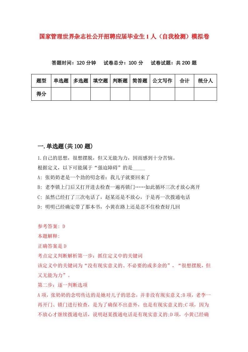 国家管理世界杂志社公开招聘应届毕业生1人自我检测模拟卷第0套