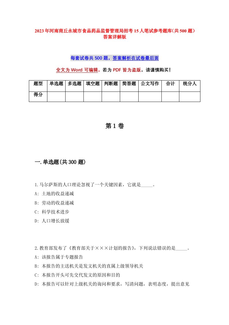 2023年河南商丘永城市食品药品监督管理局招考15人笔试参考题库共500题答案详解版