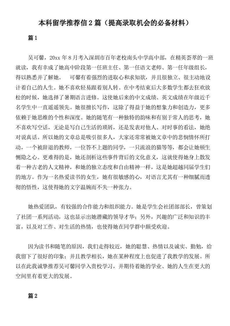 本科留学推荐信2篇（提高录取机会的必备材料）