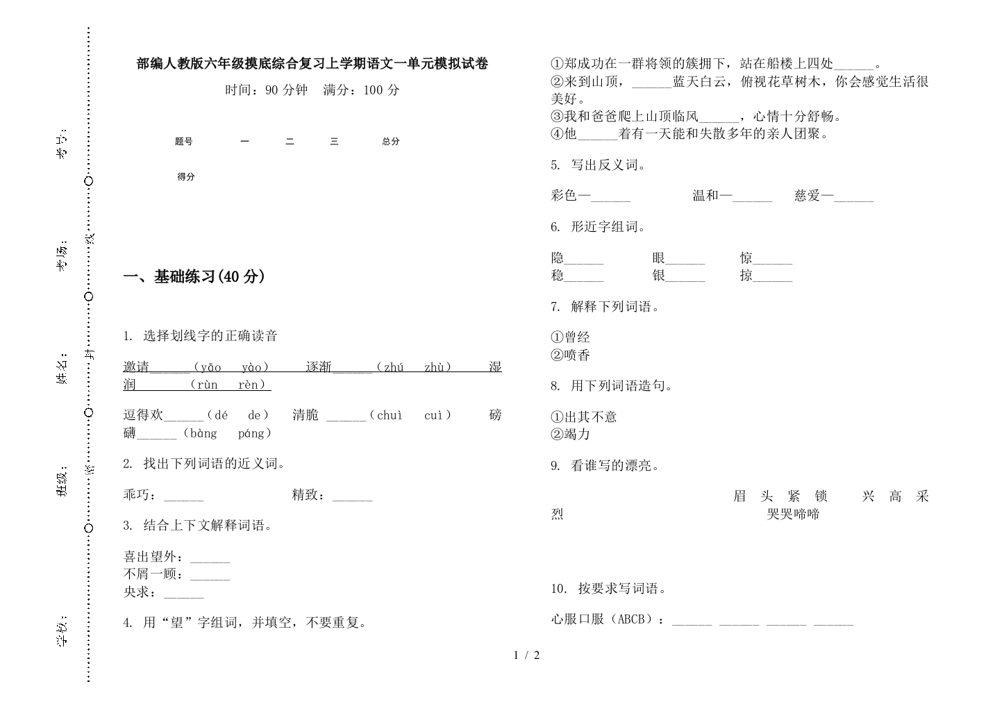 部编人教版六年级摸底综合复习上学期语文一单元模拟试卷