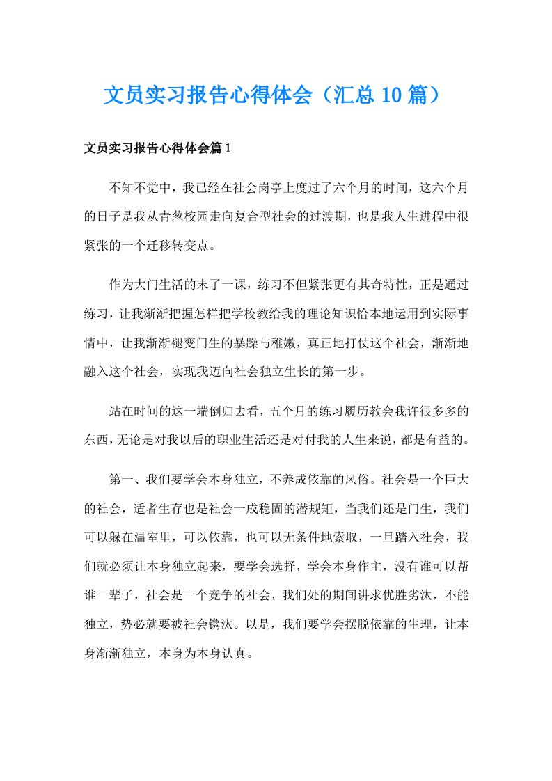 文员实习报告心得体会（汇总10篇）