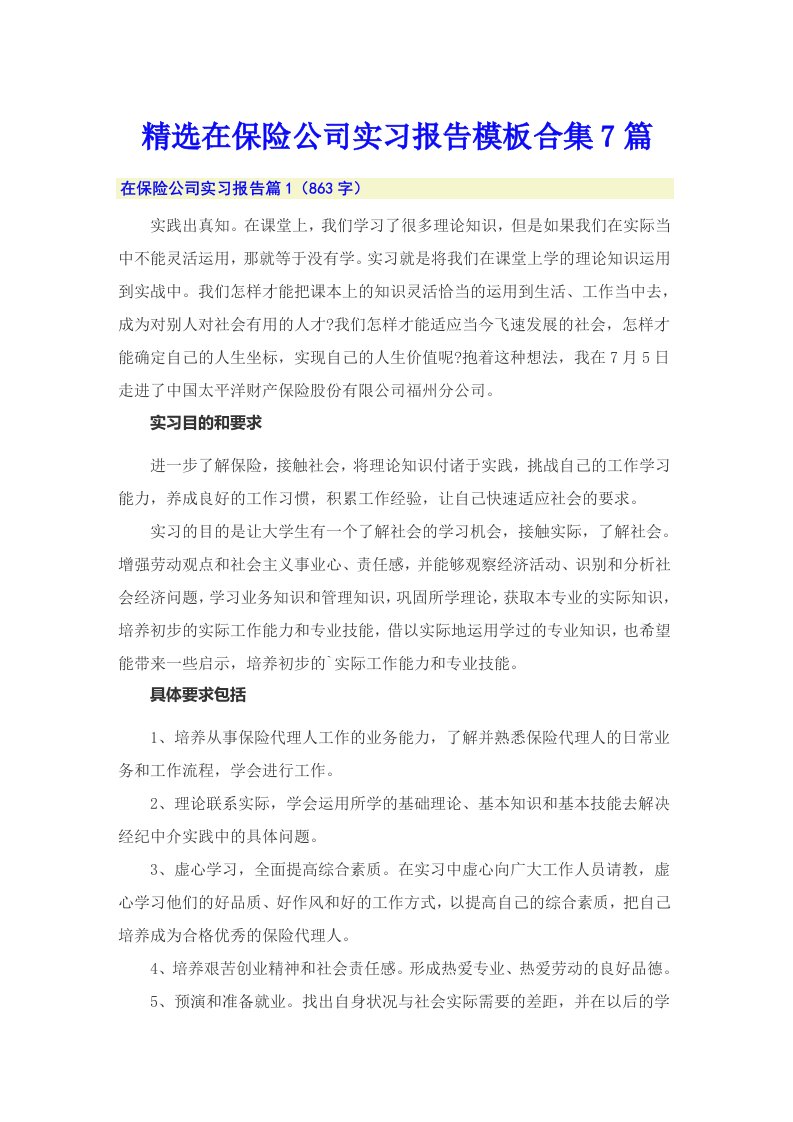 精选在保险公司实习报告模板合集7篇