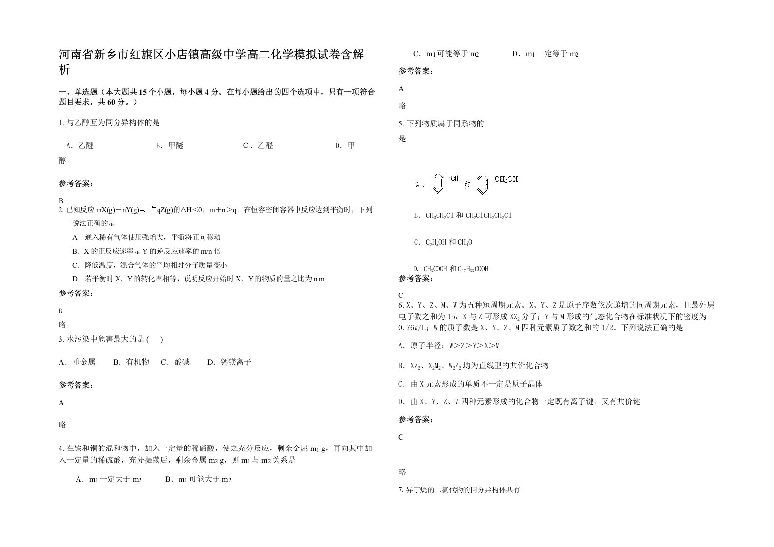 河南省新乡市红旗区小店镇高级中学高二化学模拟试卷含解析