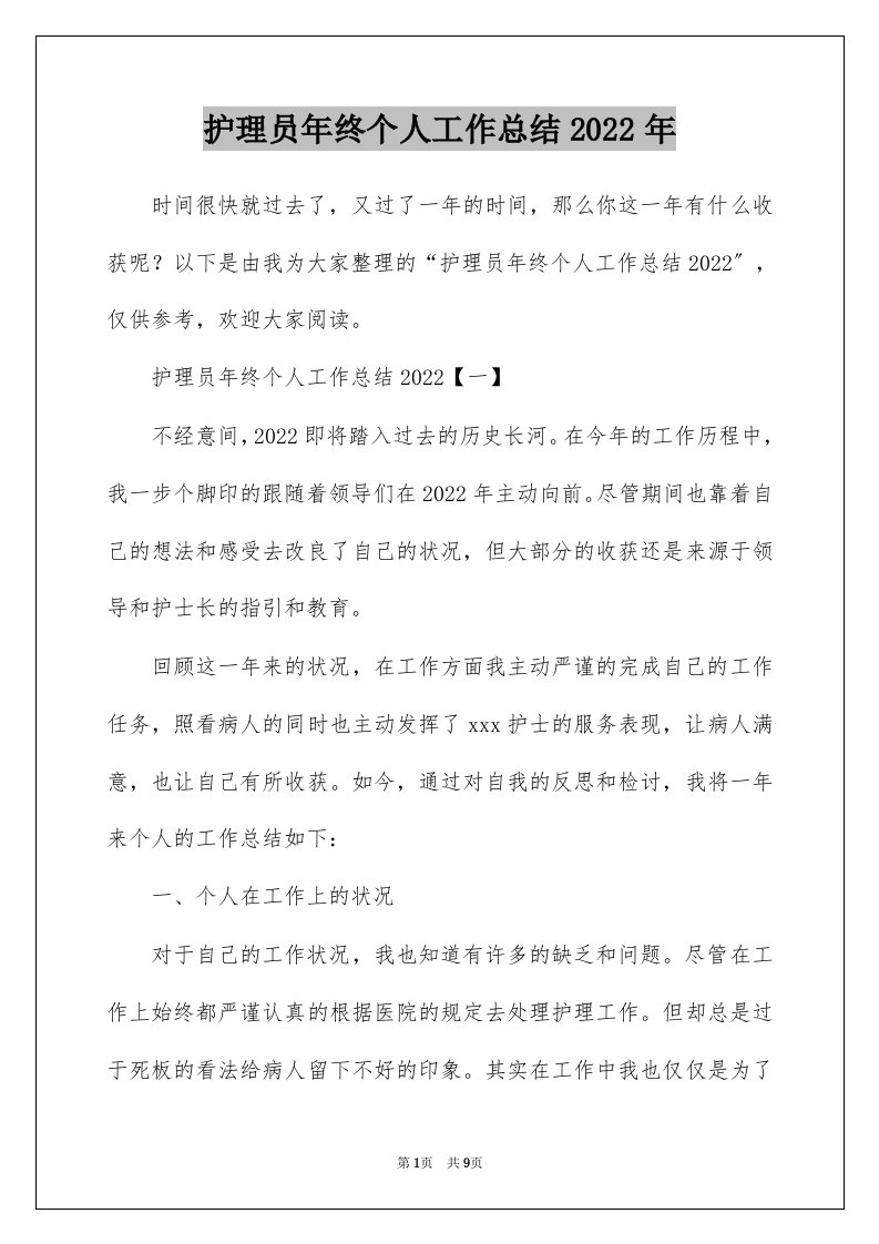 护理员年终个人工作总结2022年