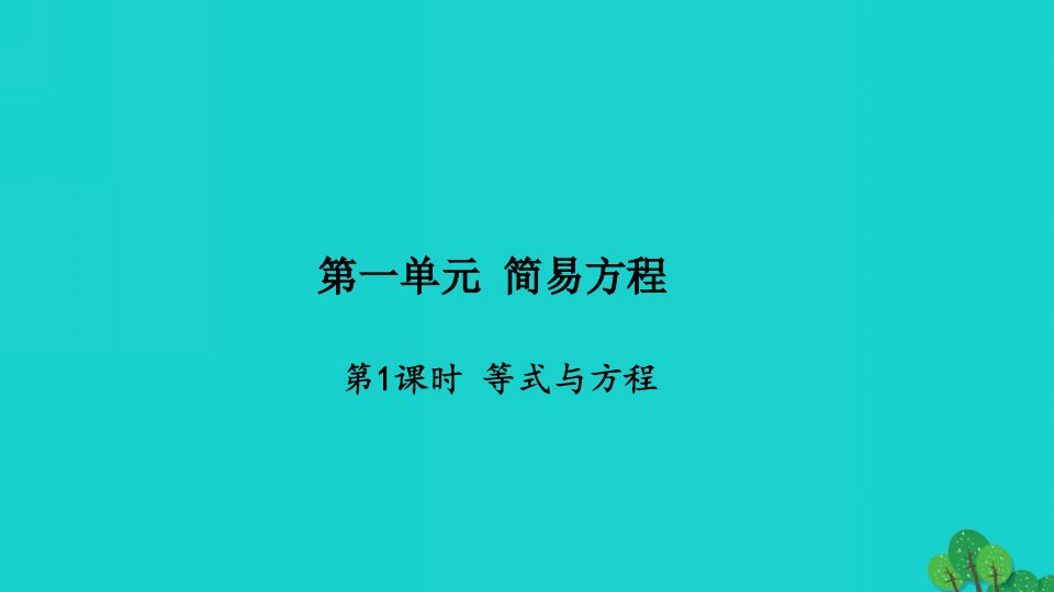 2022五年级数学下册第一单元简易方程第1课时等式与方程习题课件苏教版