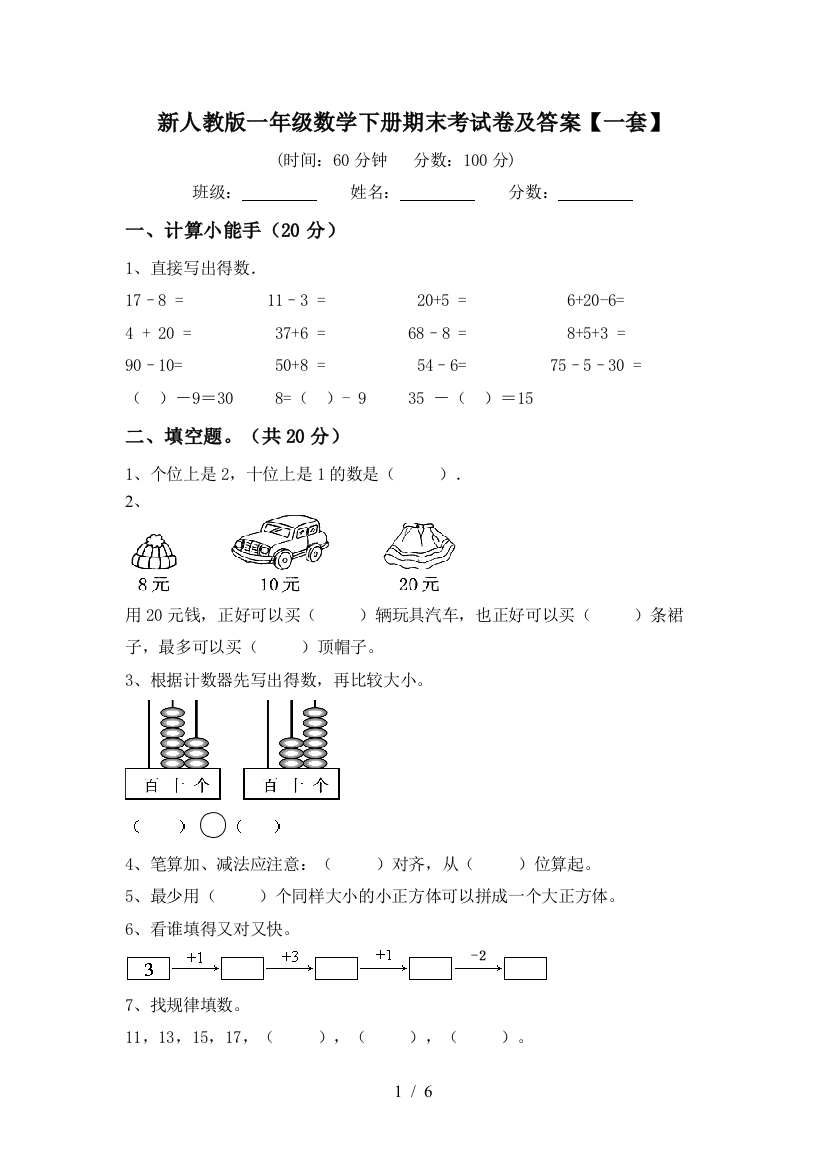 新人教版一年级数学下册期末考试卷及答案【一套】