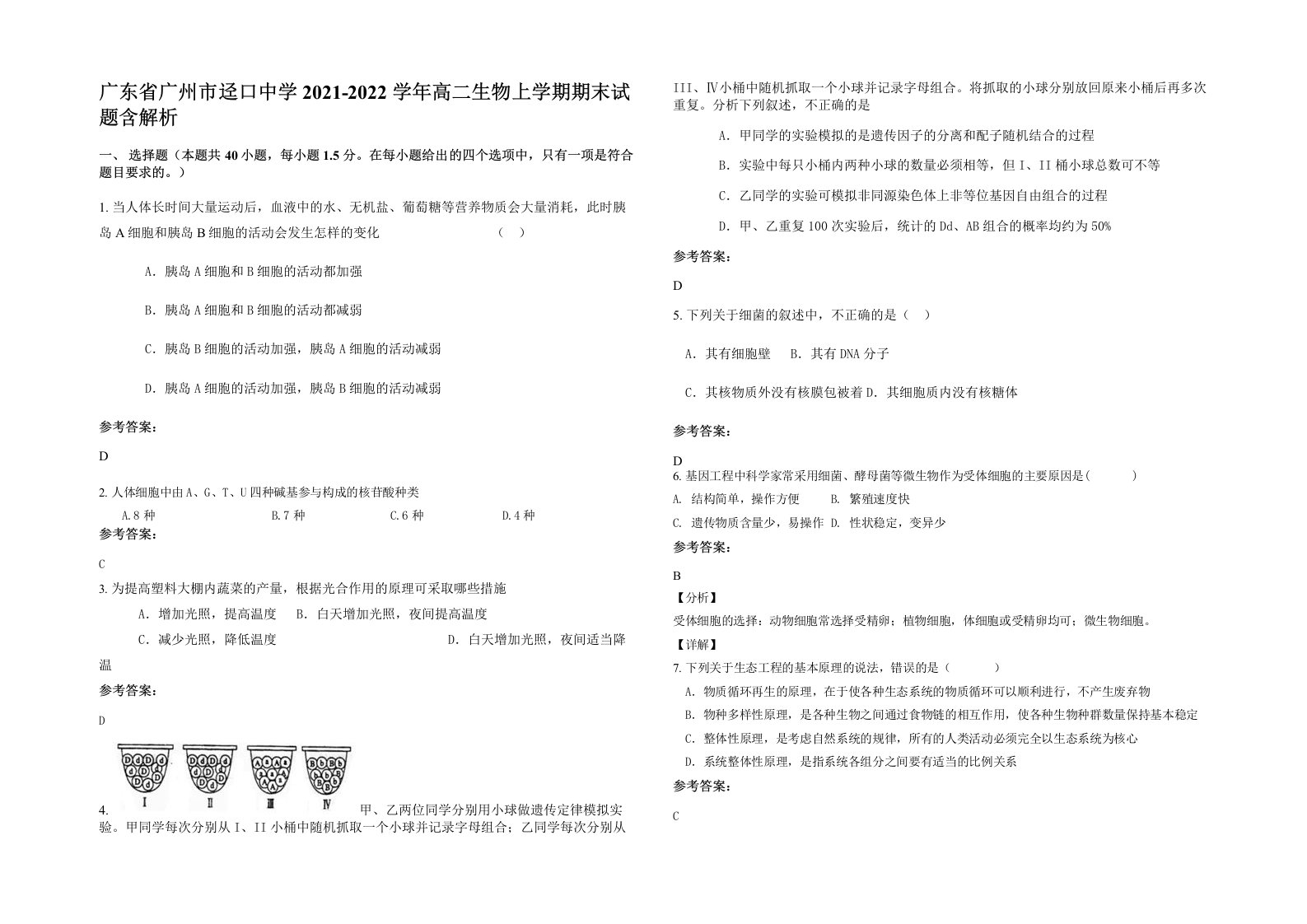 广东省广州市迳口中学2021-2022学年高二生物上学期期末试题含解析