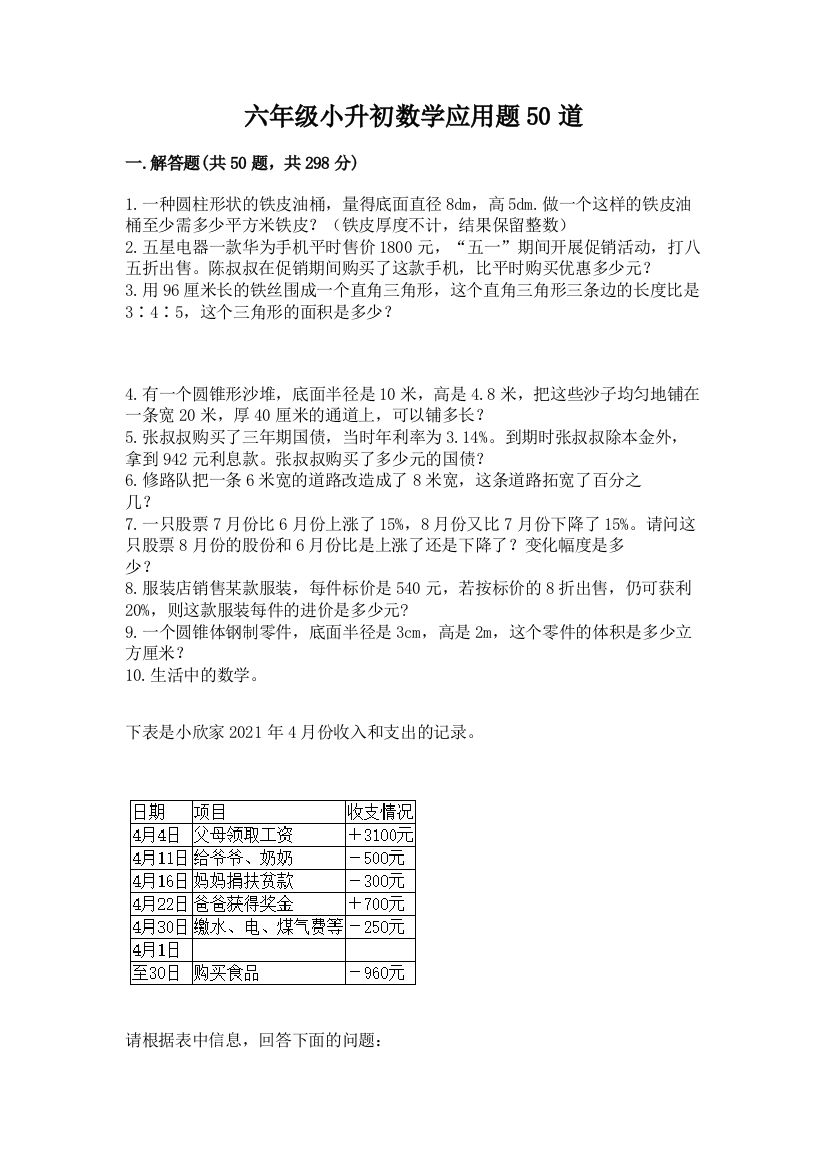 六年级小升初数学应用题50道完整版