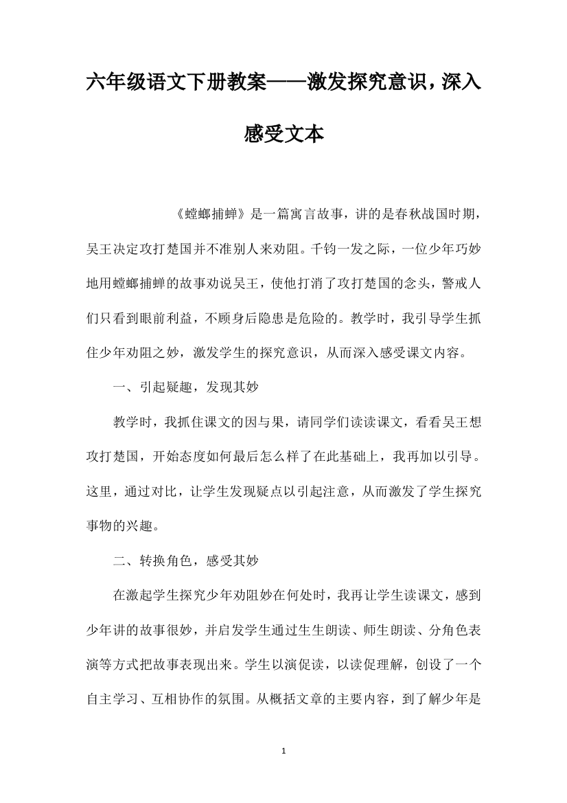 六年级语文下册教案——激发探究意识，深入感受文本