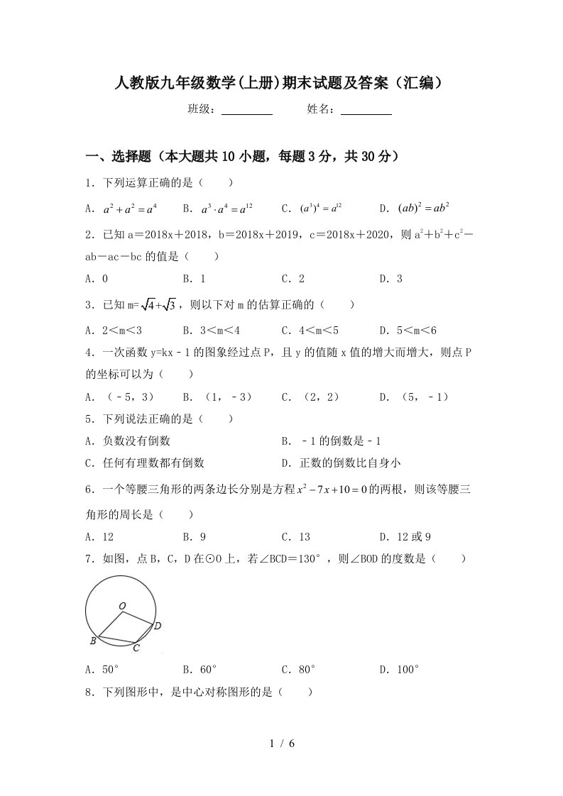 人教版九年级数学(上册)期末试题及答案(汇编)