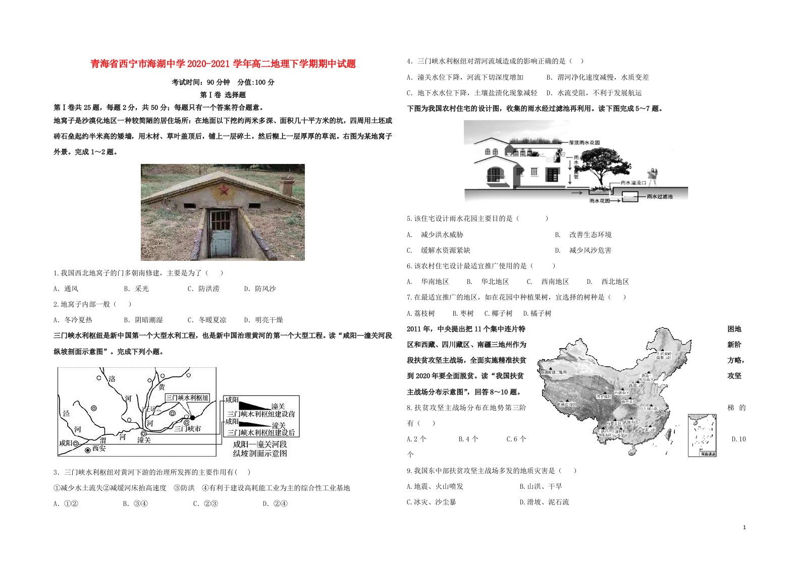 青海省西宁市海湖中学2020_2021学年高二地理下学期期中试题202106300277