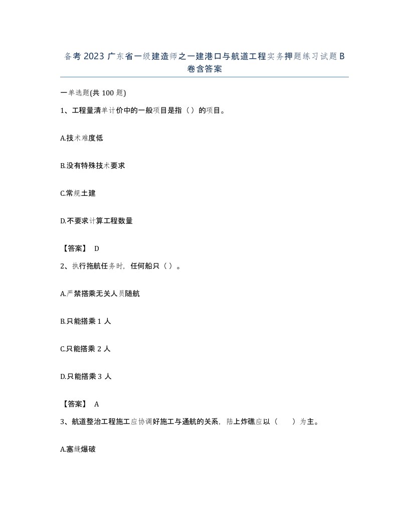 备考2023广东省一级建造师之一建港口与航道工程实务押题练习试题B卷含答案