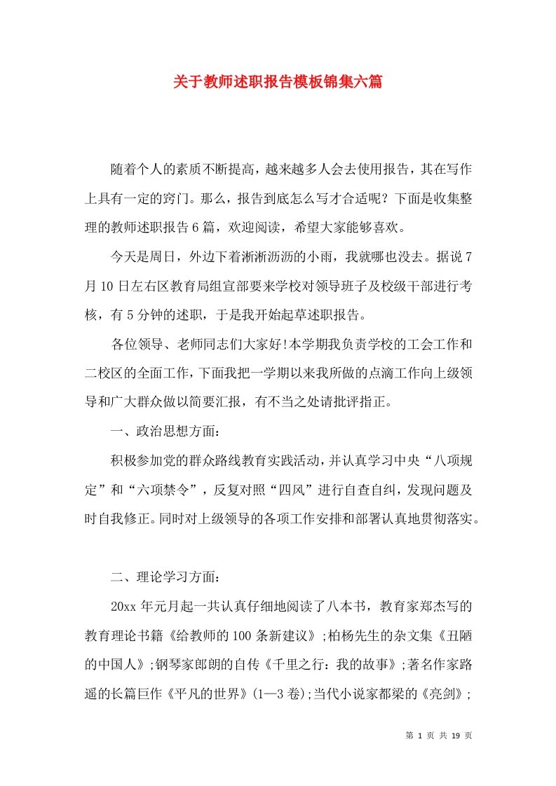 关于教师述职报告模板锦集六篇